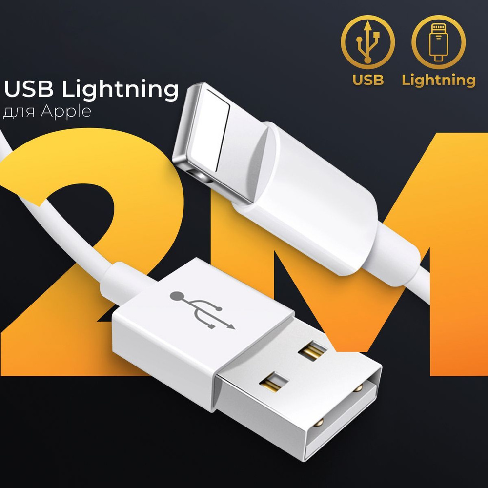 Кабель USB Lightning (2 метра) для Apple iPhone, iPod, iPad, AirPods /  Провод для зарядки Эпл Айфон, Айпод, Айпад, Аирподс / ЮСБ Лайтнинг / Шнур  для ...