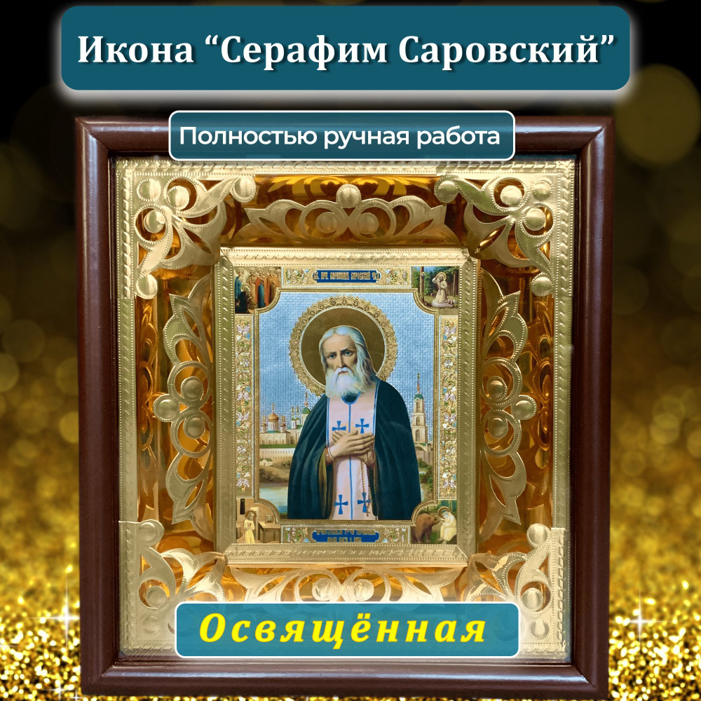 Освящённая православная икона ручной работы Серафим Саровский для дома в  рамке из дерева