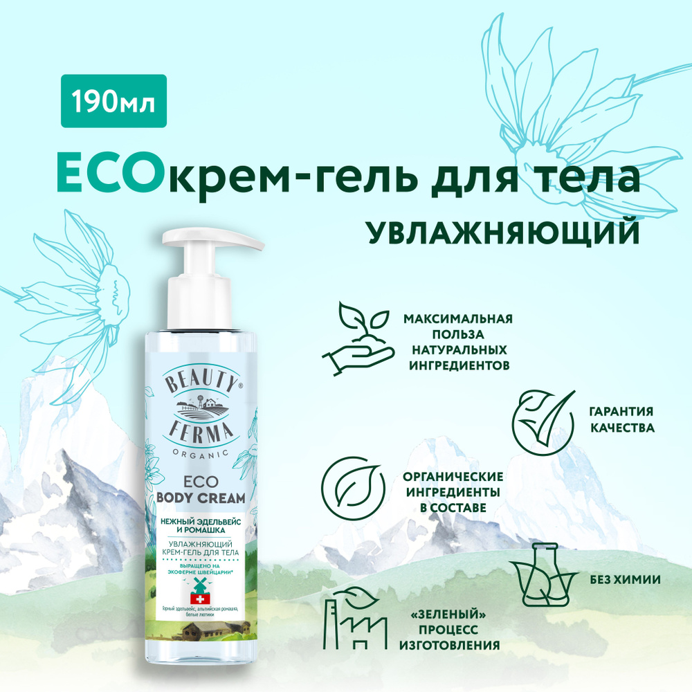 BEAUTY FERMA Увлажняющий ECO Крем - Гель для тела Нежный Эдельвейс и Ромашка, 190 мл.  #1