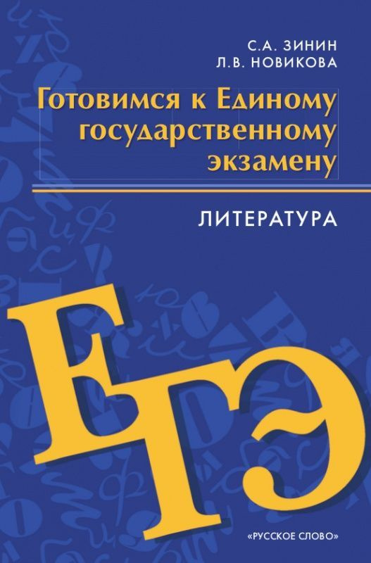 Зинин С.А. Готовимся к ЕГЭ: Итоговое сочинение.10-11 класс. Готовимся к экзаменам и олимпиадам  #1