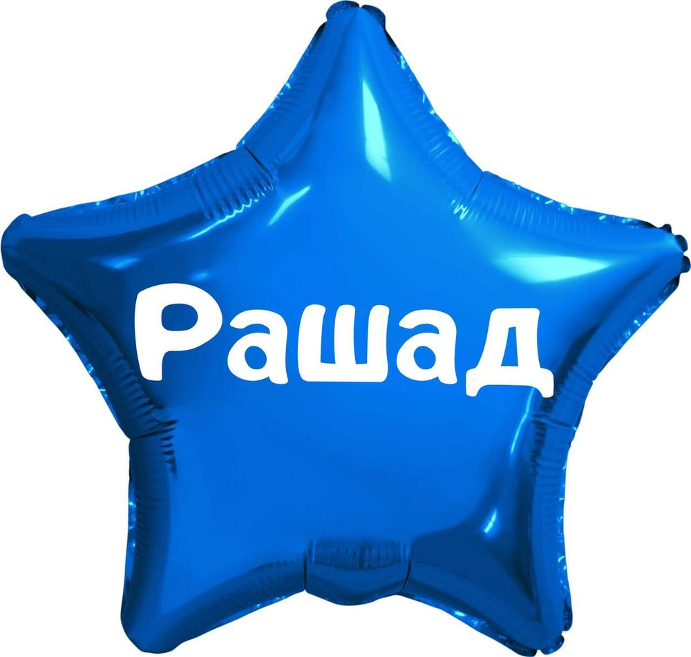 Звезда шар именная, синяя, фольгированная с надписью (имя) "Рашад" #1