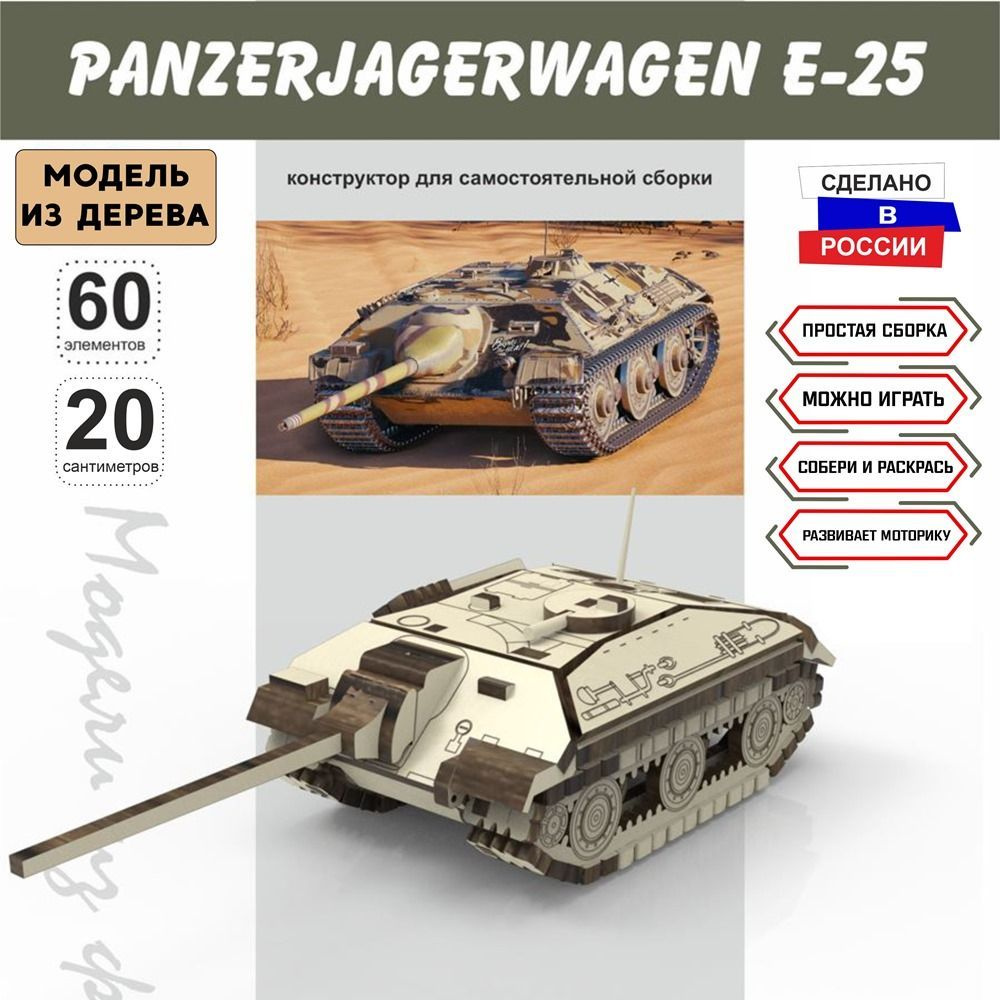 Танк Panzerjagerwagen Е-25 1:35, Конструктор масштабная модель, Набор для  сборки из дерева - купить с доставкой по выгодным ценам в интернет-магазине  OZON (924225848)