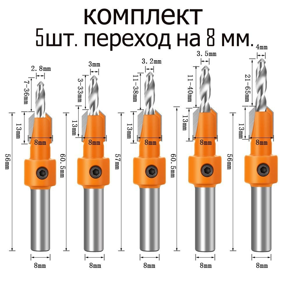 сверло с зенковкой 8*2,8мм. 8*3мм.8*3,2мм.8*3,5мм.8*4мм. комплект 5шт.  #1