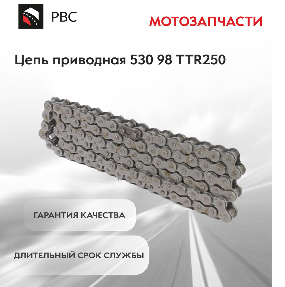 Цепь приводная 530 98 TTR250 #1