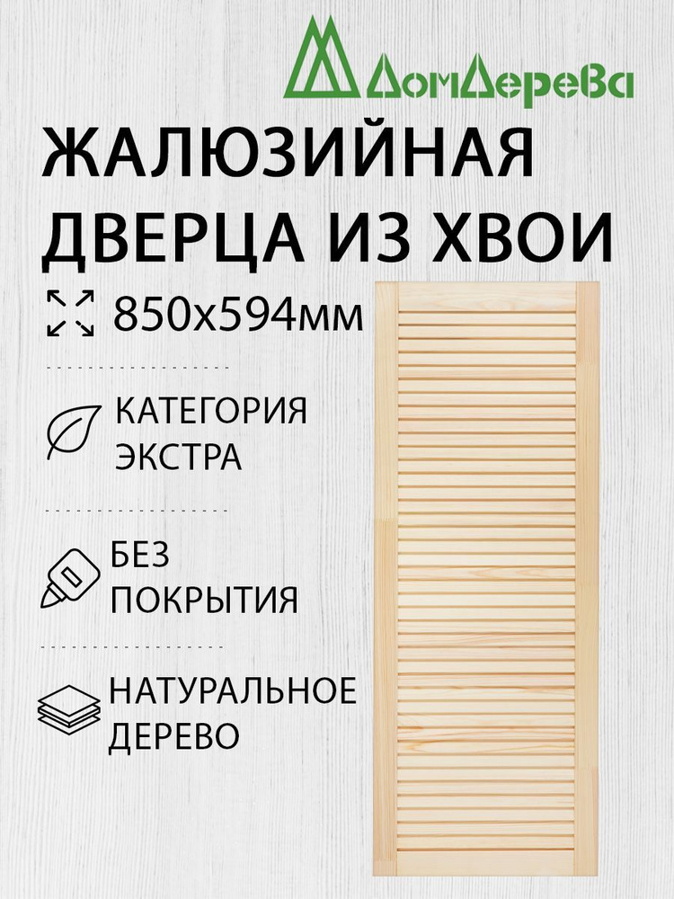 Дверь жалюзийная деревянная Дом Дерева 850х594мм Экстра #1