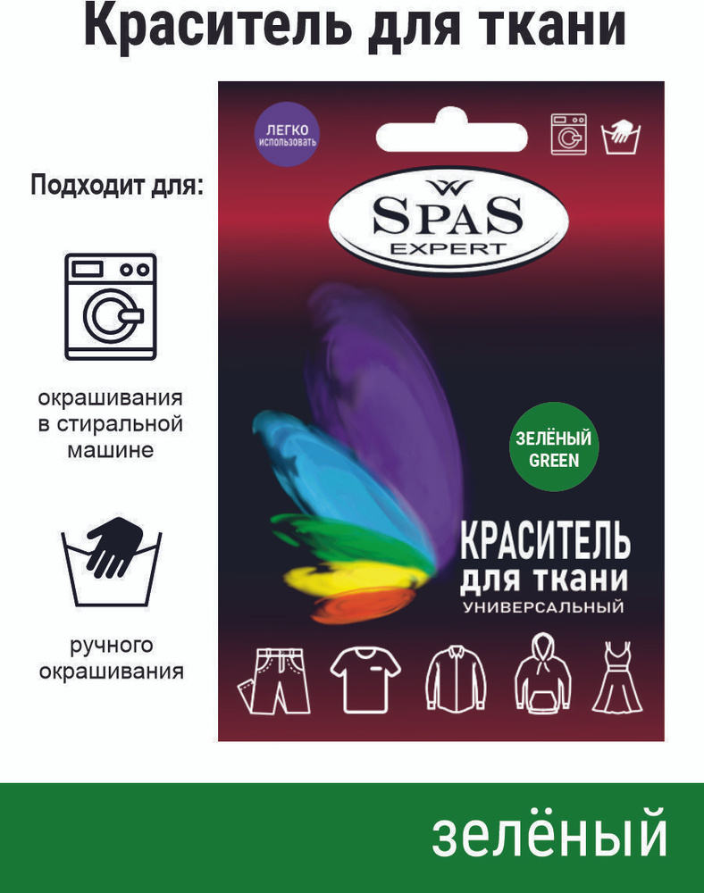 SpaS Expert/ Краситель для ткани краска для одежды джинса #1