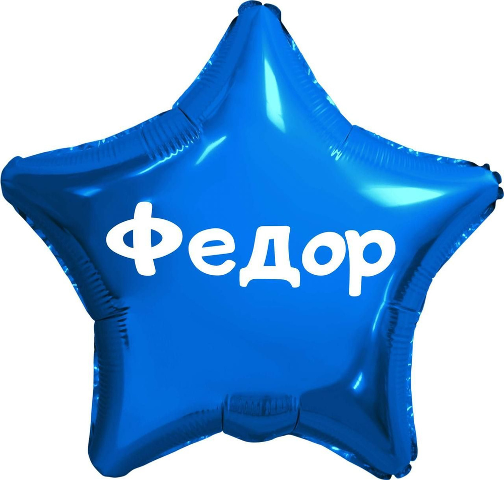Звезда шар именная, синяя, фольгированная с надписью (имя) "Федор" #1