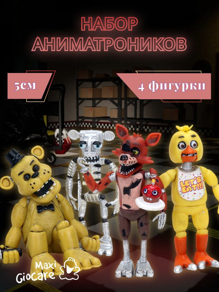 Набор аниматроников ФНАФ/FNAF - купить с доставкой по выгодным ценам в ...