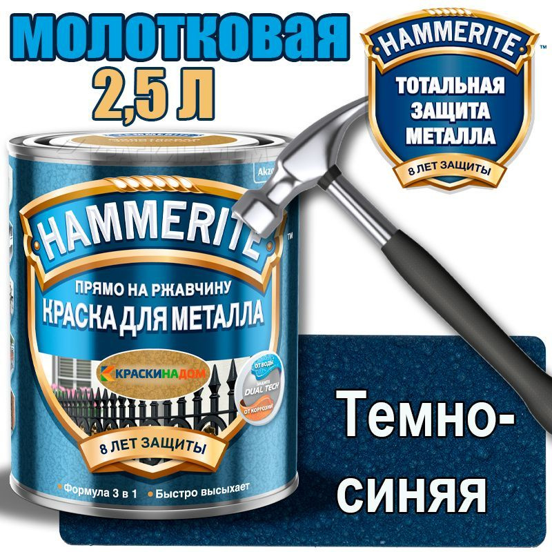 Hammerite / Хаммерайт молотковая (2,5 л темно-синяя ) #1