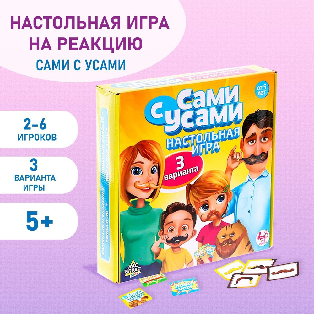 Настольная игра на реакцию Сами с усами - купить с доставкой по выгодным  ценам в интернет-магазине OZON (927634606)