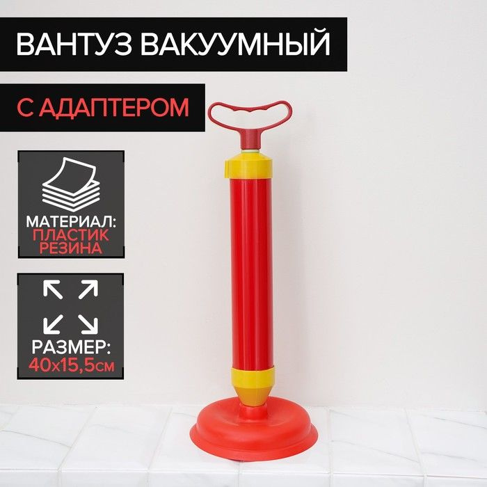 Вантуз вакуумный с адаптером, d 15,5 см, h 43 см #1