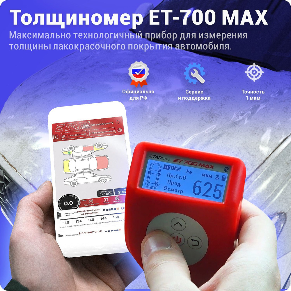 Толщиномер ETARI ЕТ-700 MAX #1