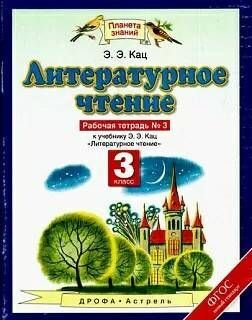 Кац. Литературное чтение. РАБОЧАЯ ТЕТРАДЬ. /"Планета знаний"/ Часть 3. 3 кл.  #1