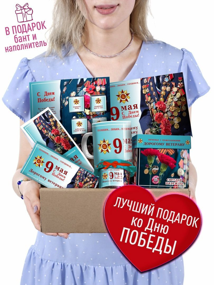 Корпоративные подарки на 9 мая - купить подарки на день победы в Москве оптом