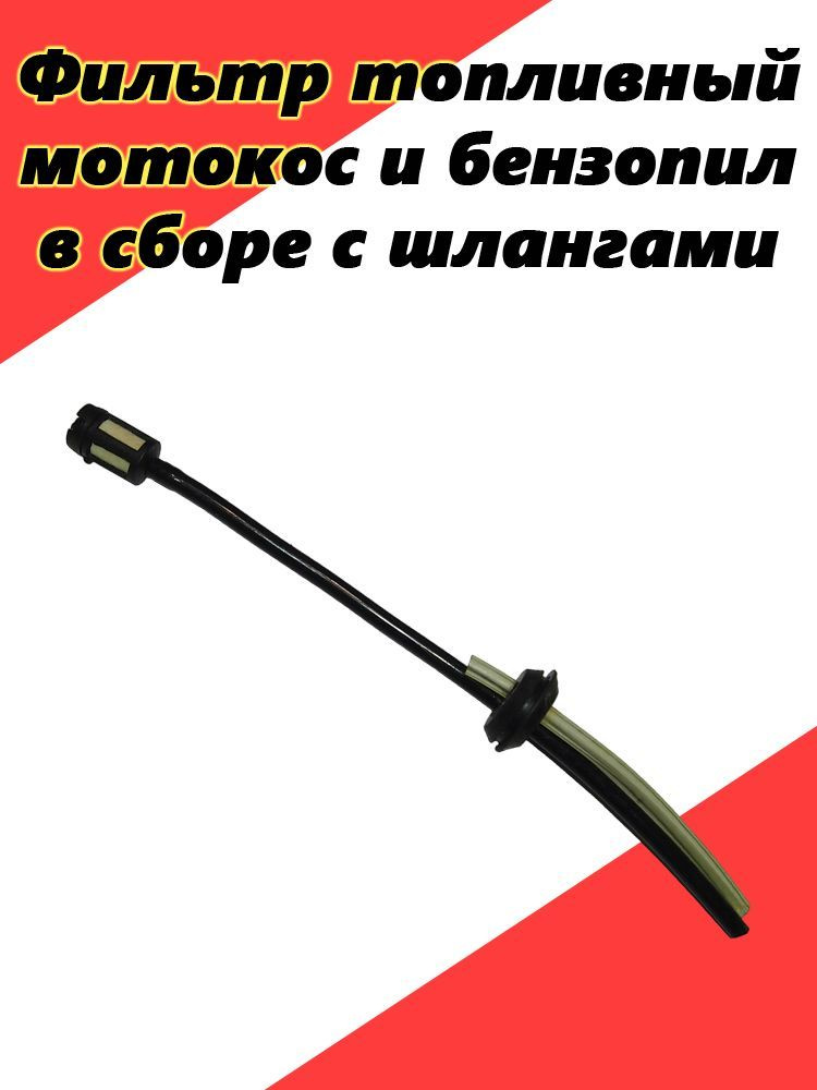 Фильтр топливный ( заборник топлива) мотокос и бензопил в сборе с ...