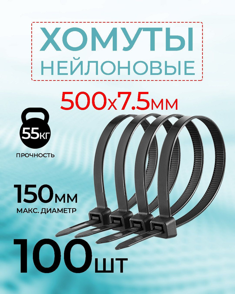 Хомут - стяжка нейлоновая NETKO Optima, 7,5мм x 500мм / 100 шт / светостойкая, черный  #1