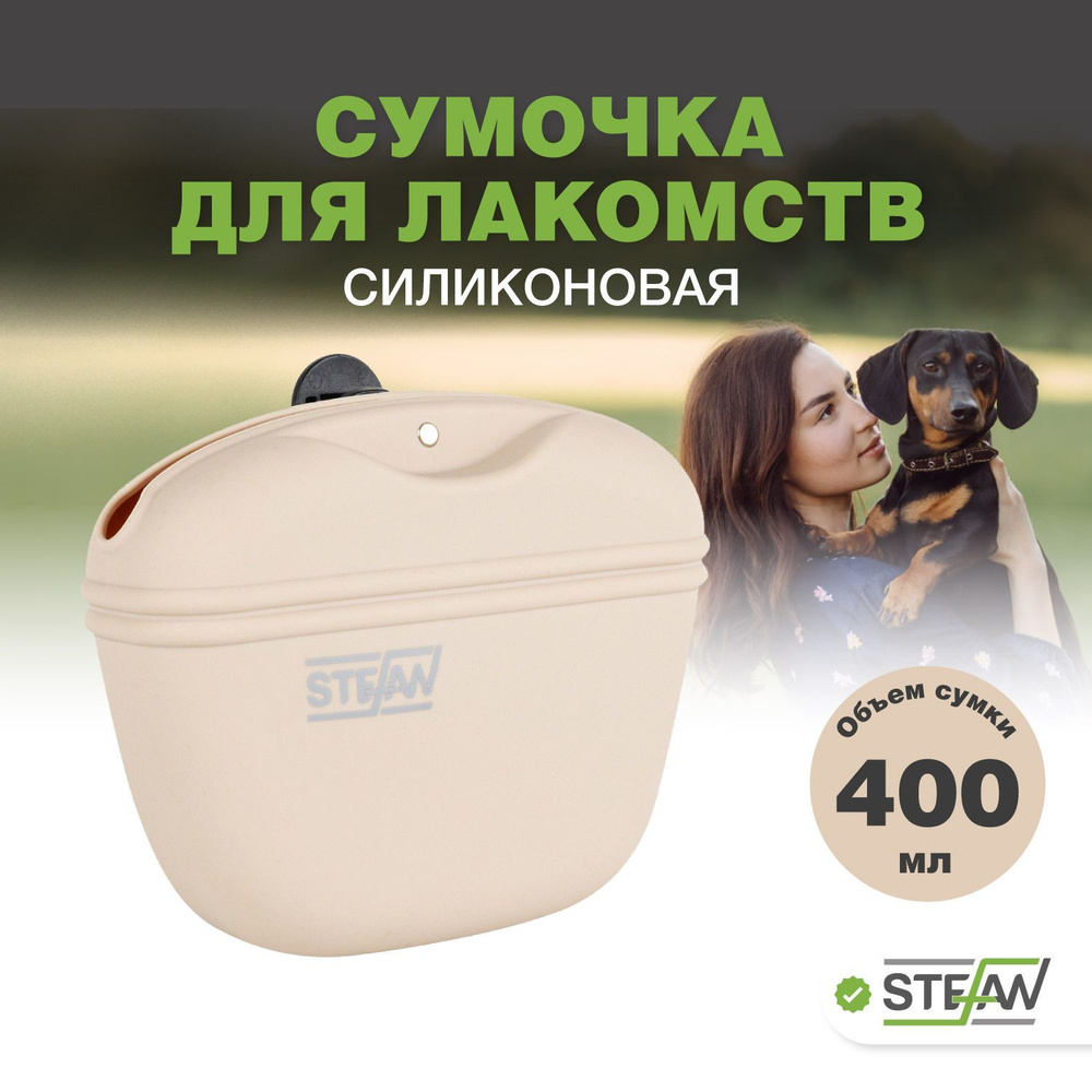 Сумка для лакомства собак силиконовая STEFAN (Штефан), размер M, бежевая, WF37703  #1