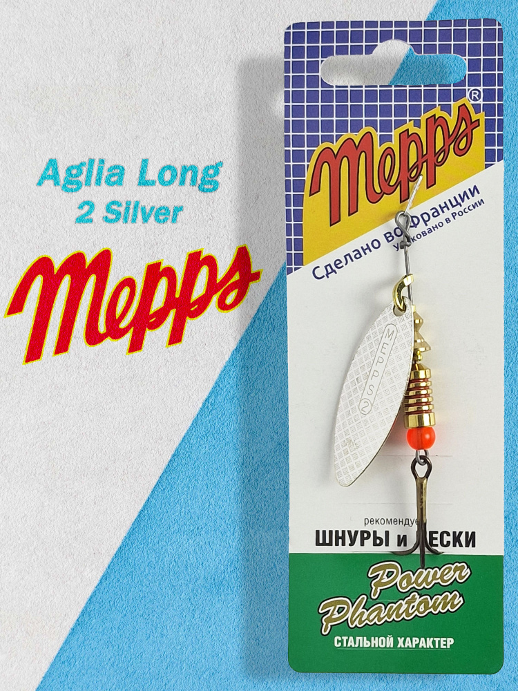 Блесна вращающаяся Mepps AGLIA LONG 2, SILVER (в упак. 1 шт.) #1