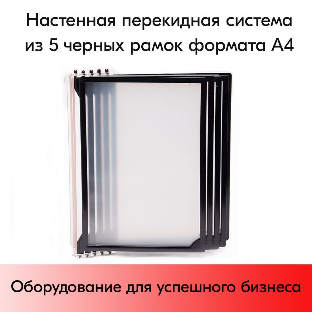 Система перекидная настенная 5 черных рамок А4 - купить с доставкой по ...
