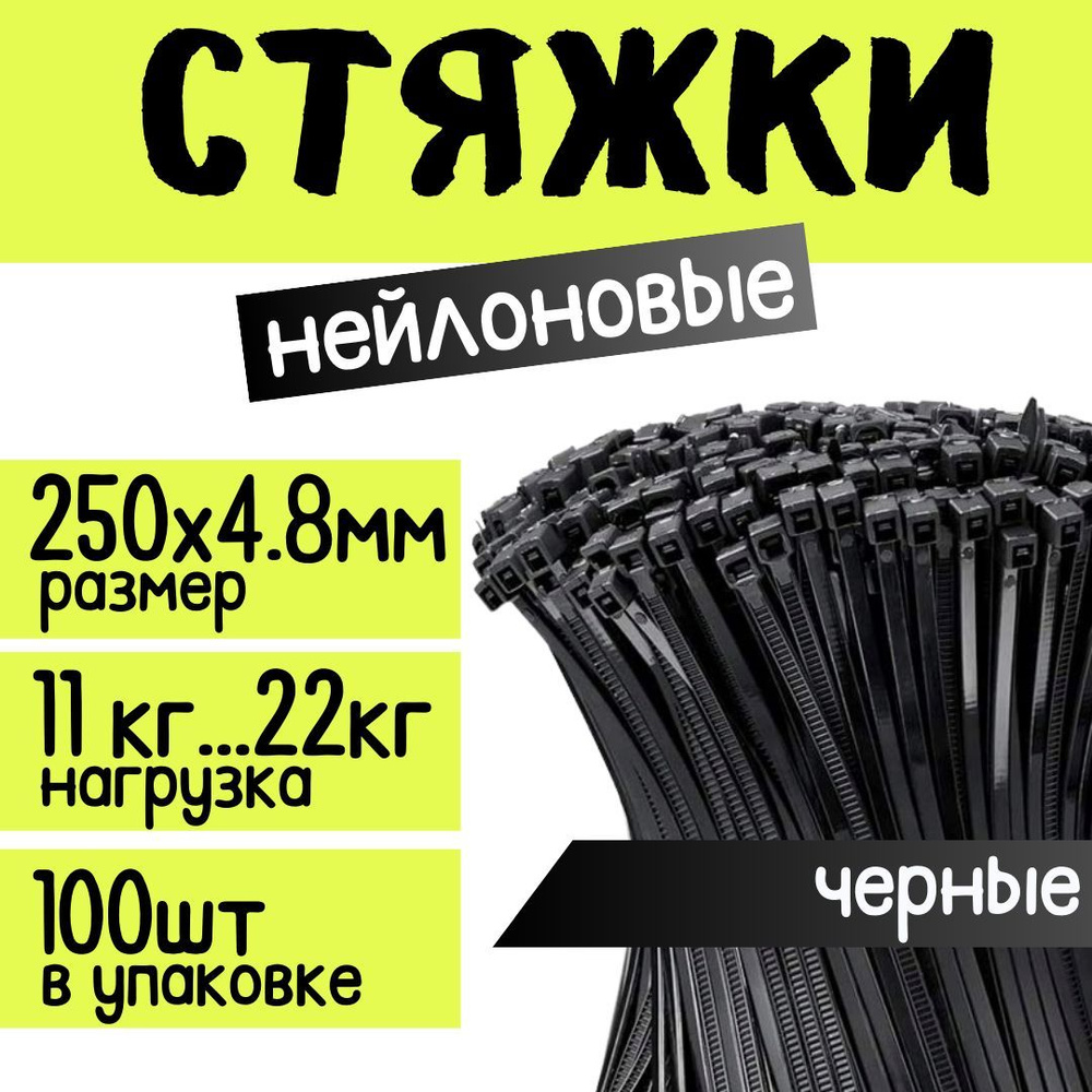 Стяжки нейолоновые ZOLDER 250х4,8мм для кабеля, проводов,пластиковые, черные, 100шт в упаковке  #1