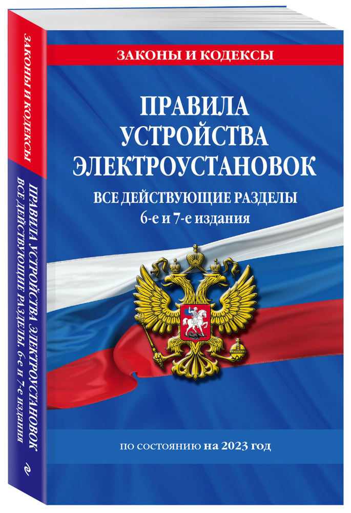 Правила устройства электроустановок с изм. и доп. на 2023 год. Все действующие разделы. 6-е и 7-е издания #1