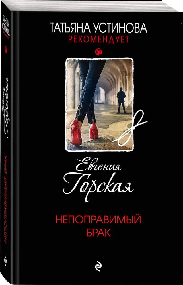 Непоправимый брак | Горская Евгения #1