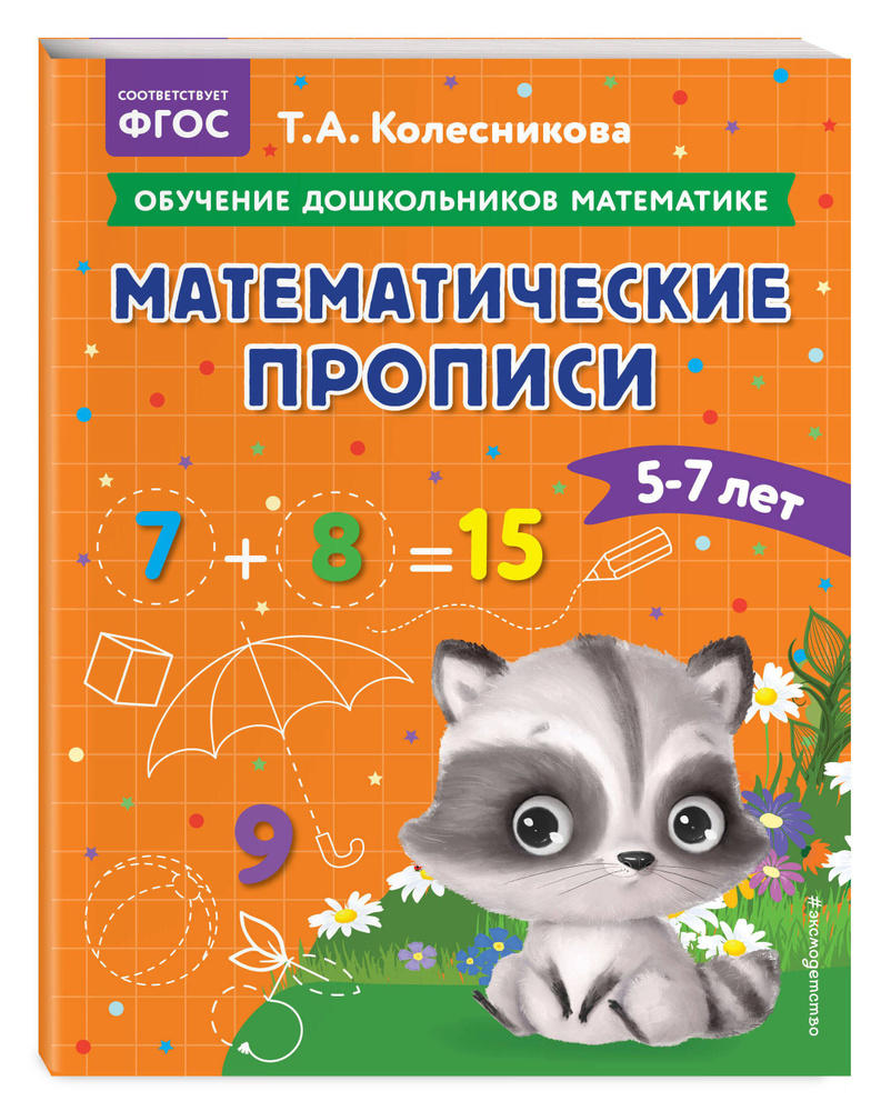 Математические прописи: для детей 5-7 лет | Колесникова Татьяна Александровна  #1