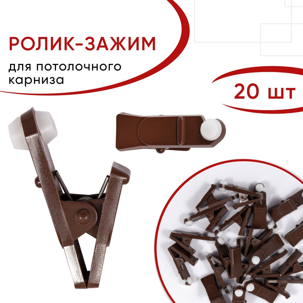 Зажим-ролик Коричневый пластмассовый 20 шт купить по низкой цене с ...