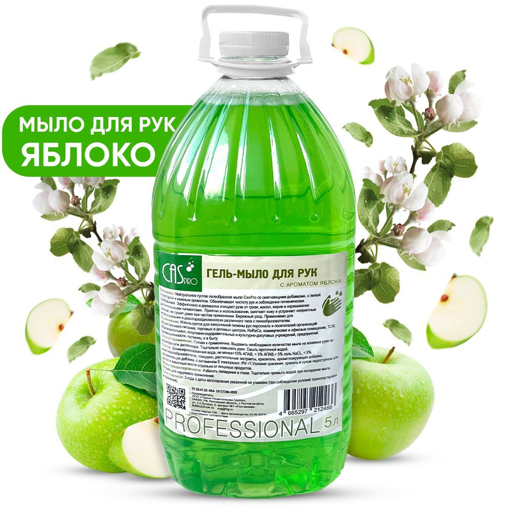 CasPro Жидкое мыло 5000 мл - купить с доставкой по выгодным ценам в  интернет-магазине OZON (673495688)