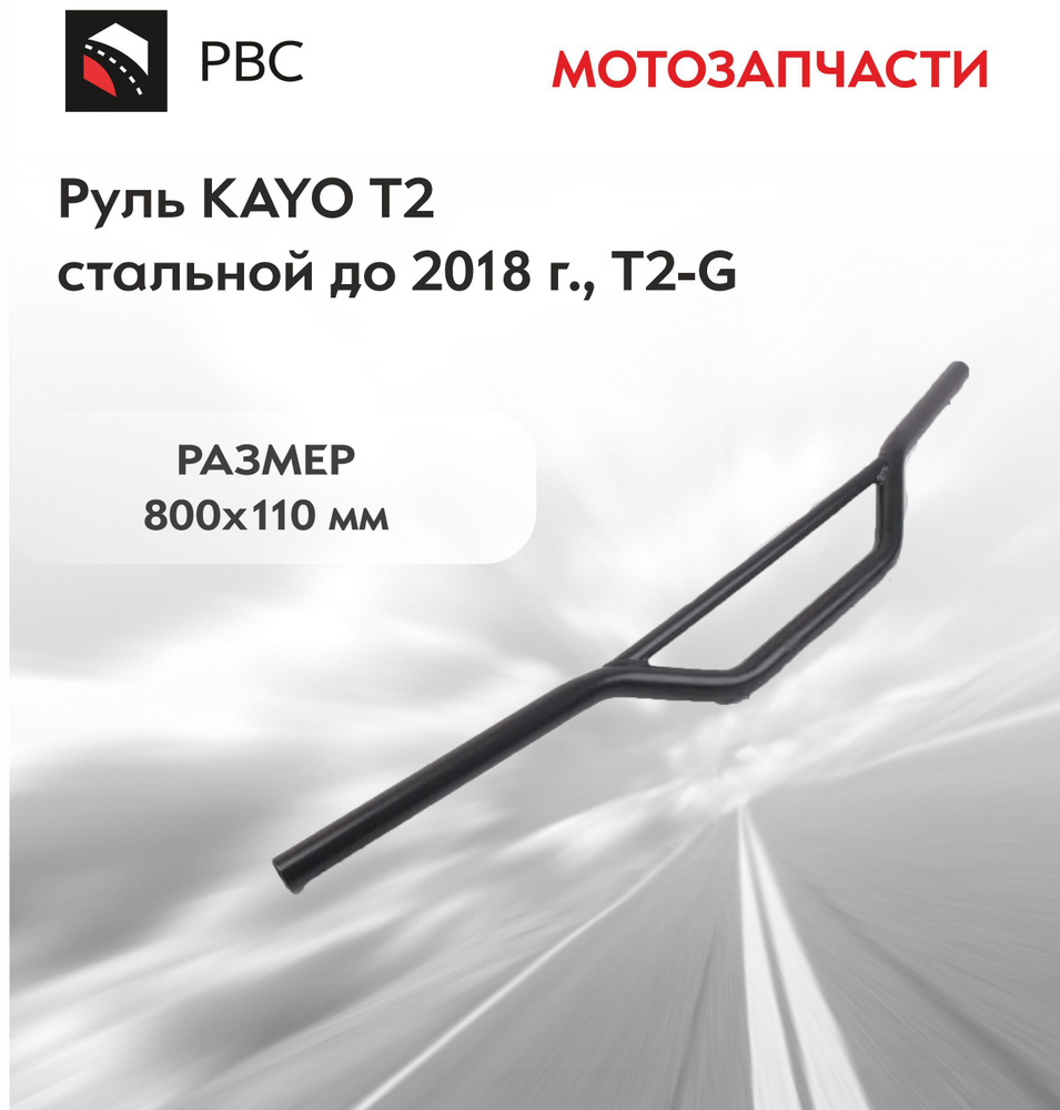 Руль KAYO T2 стальной до 2018 г., T2-G #1