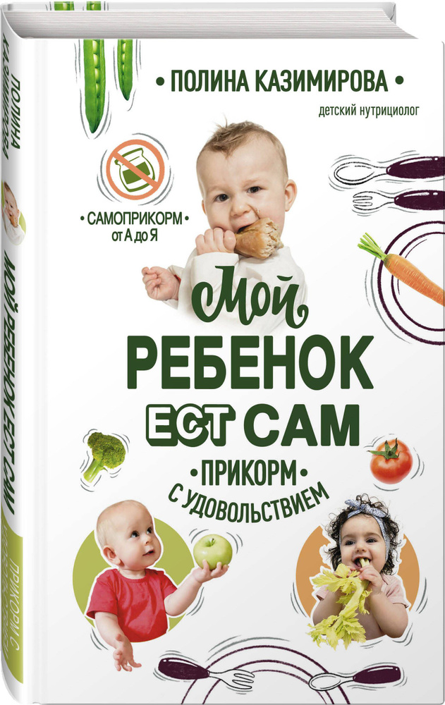 Мой ребёнок ест сам. Прикорм с удовольствием | Казимирова Полина Алексеевна #1