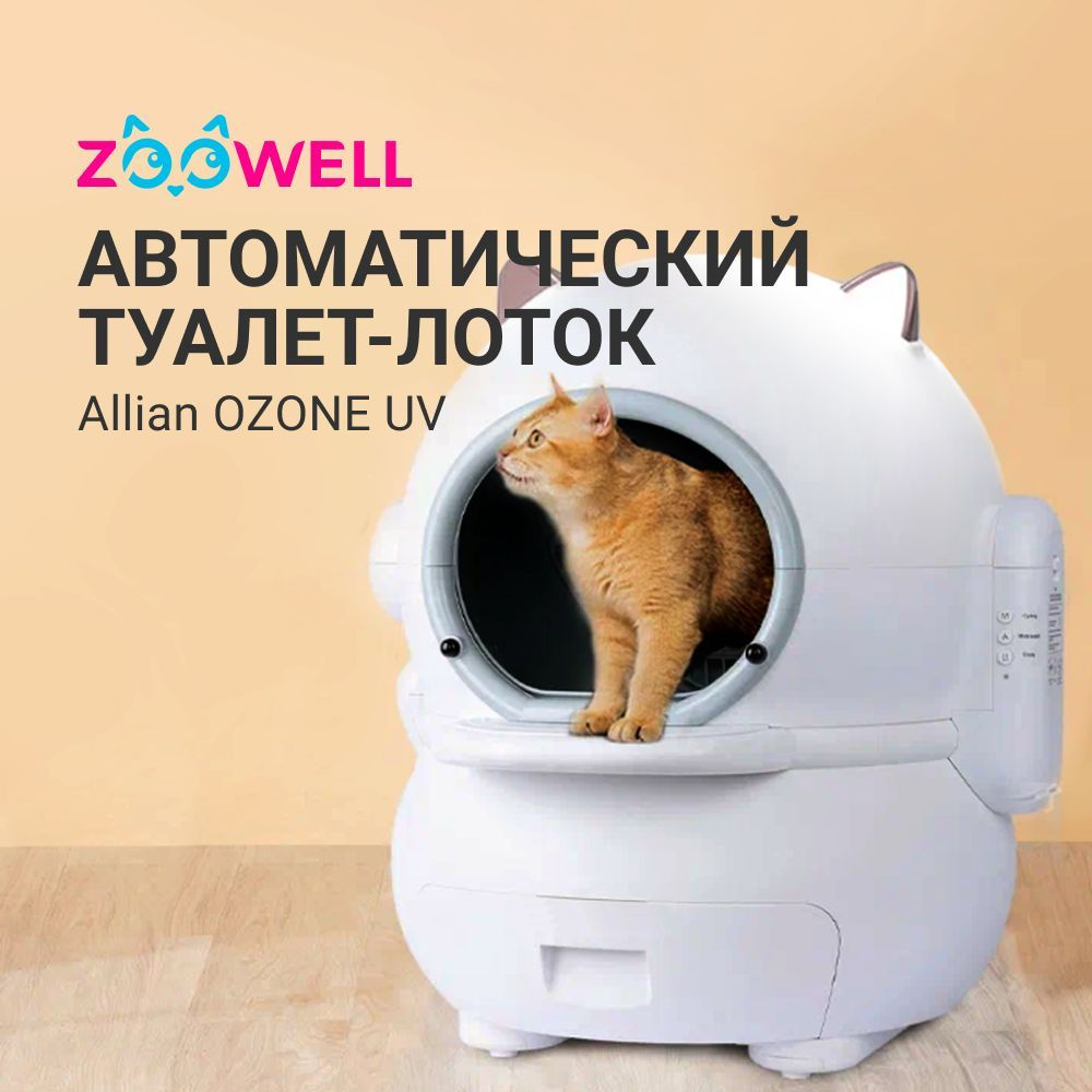 Автоматический туалет лоток ZooWell Allian OZONE UV для кошек с устранением  запаха и дезинфекцией - купить с доставкой по выгодным ценам в  интернет-магазине OZON (879898509)