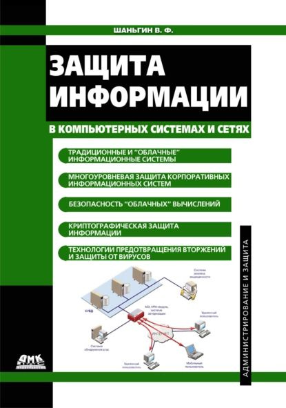 Защита информации в компьютерных системах и сетях | Шаньгин Владимир Федорович | Электронная книга  #1