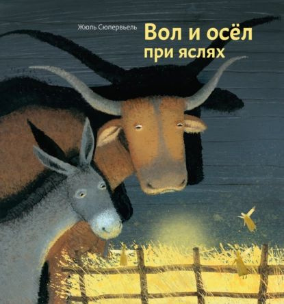 Вол и осел при яслях | Сюпервьель Жюль | Электронная книга  #1