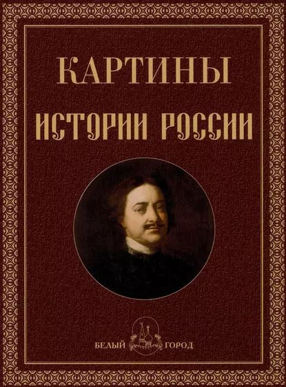 Картины истории России | Никологорская Ольга Анатольевна | Электронная книга  #1