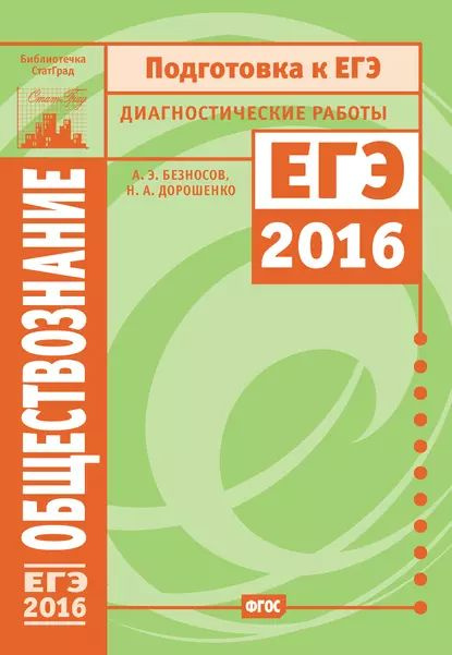 Обществознание. Подготовка к ЕГЭ в 2016 году. Диагностические работы | Безносов Александр Эдуардович, #1