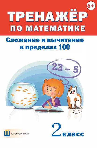 Тренажёр по математике. Сложение и вычитание в пределах 100. 2 класс ...