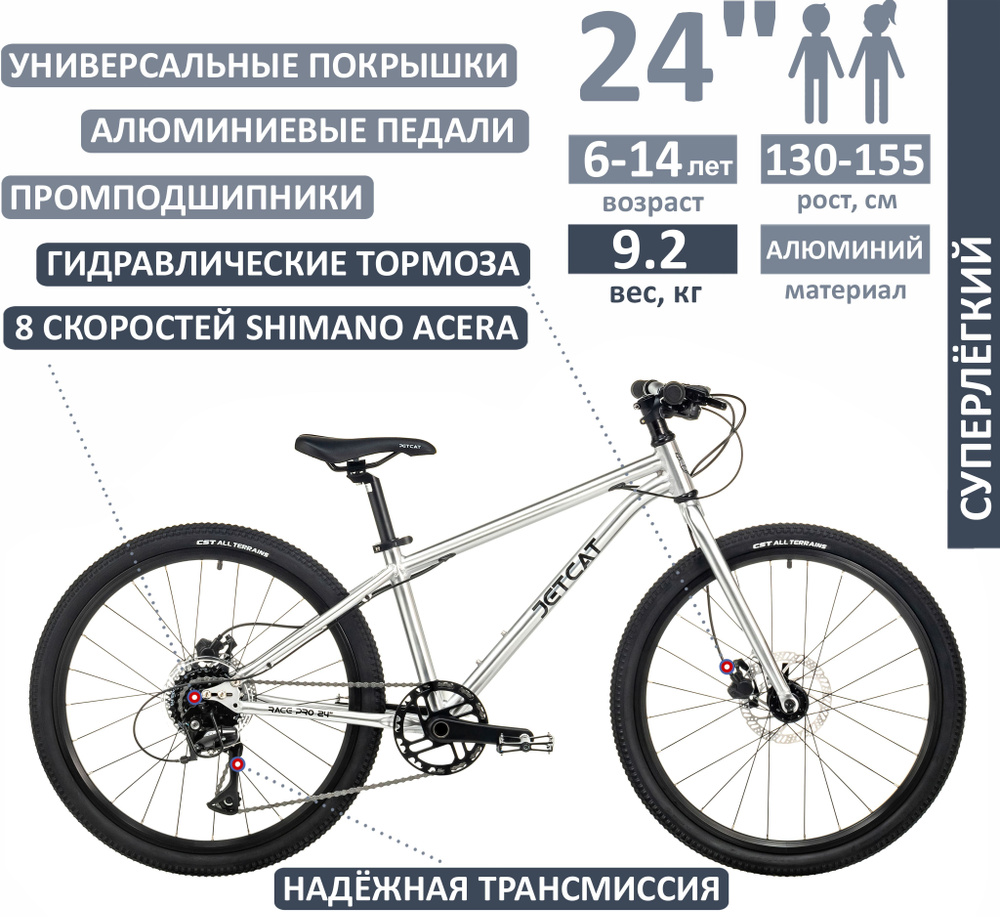 Велосипед - JETCAT - RACE PRO 24" дюймов - SILVER (серебро) детский для ...