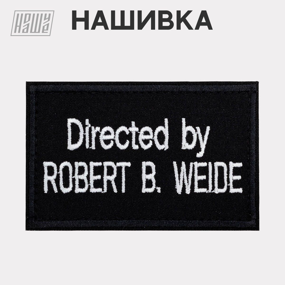 Нашивка на одежду, патч, шеврон на липучке НошуНаше "Directed by ROBERT WEIDE"  #1