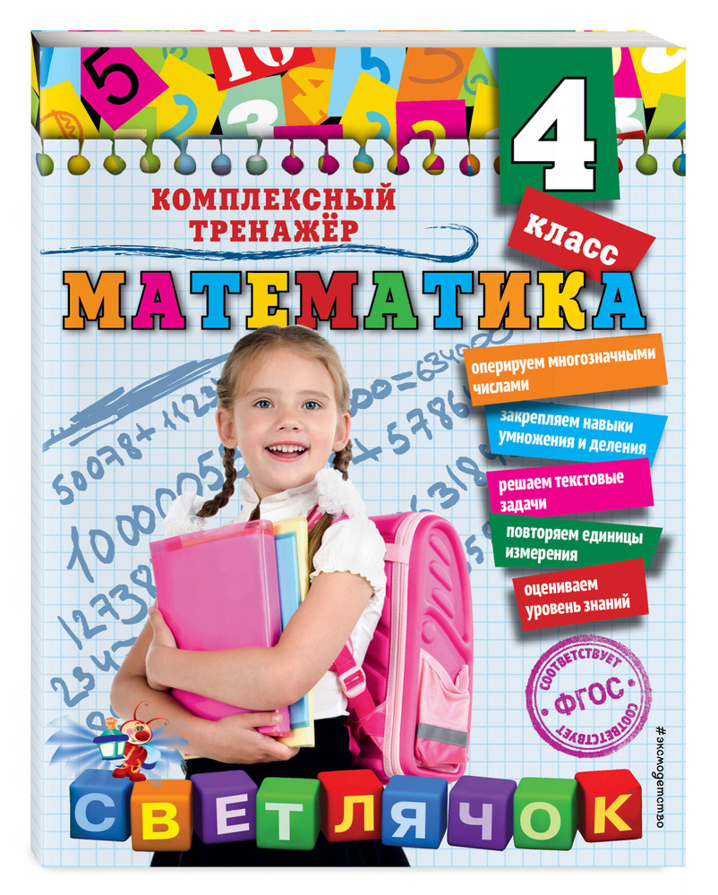 Математика. 4 класс | Горохова Анна Михайловна #1