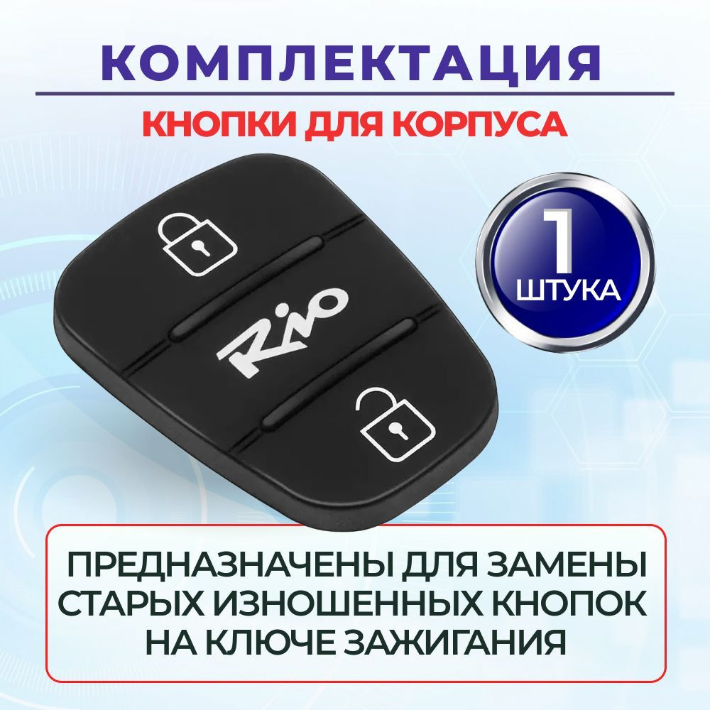 Кнопки для корпуса ключа Kia Rio (3 кнопки) - купить с доставкой по ...