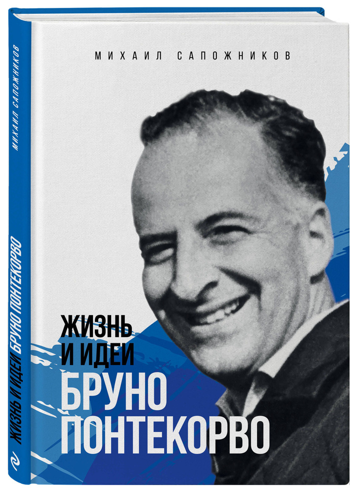 Жизнь и идеи Бруно Понтекорво #1