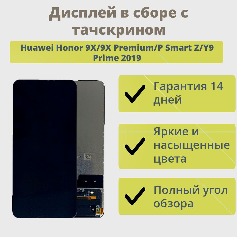 Запчасть для мобильного устройства ТехноОпт Дисплей для телефона Huawei Honor  9X,9X Premium,P Smart Z/экран в сборе с тачскрином для Хуавей Хонор 9X,9X  Premium,P Smart Z/Черный - купить по выгодным ценам в интернет-магазине