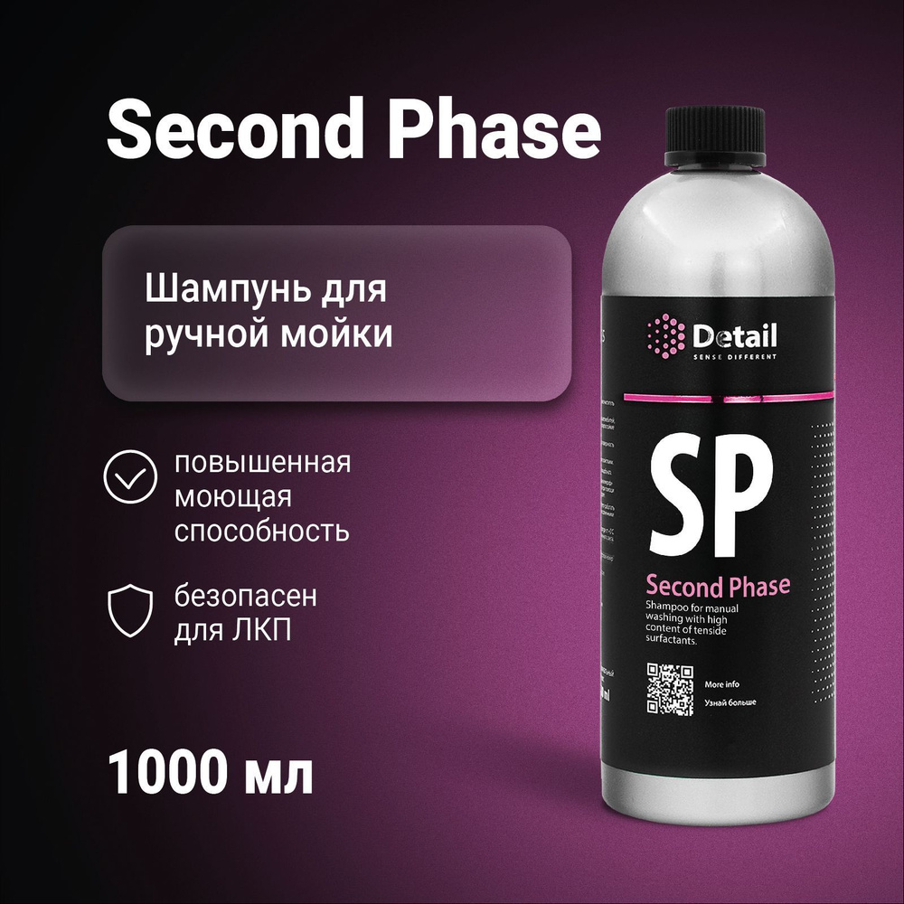 DETAIL | Автошампунь SP "Second Phase", 1 л #1