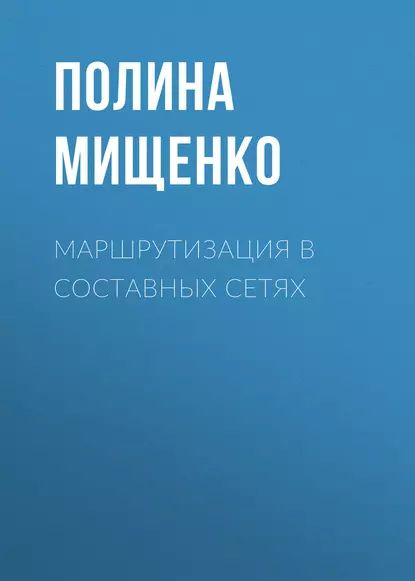 Маршрутизация в составных сетях | Мищенко Полина Валерьевна | Электронная книга  #1