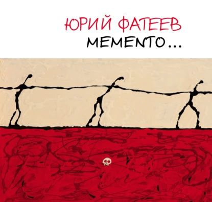 Мemento... Альбом художника | Фатеев Юрий | Электронная книга  #1