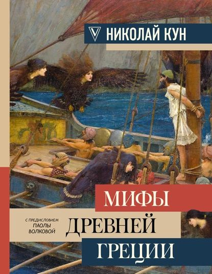 Легенды и мифы Древней Греции | Кун Николай Альбертович | Электронная книга  #1