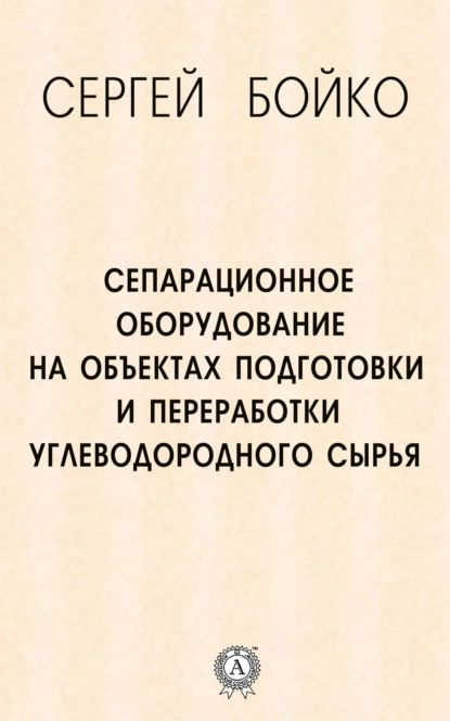 Сепарационное оборудование на объектах подготовки и переработки углеводородного сырья | Бойко Сергей #1