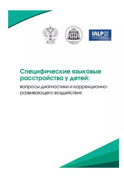 Специфические языковые расстройства у детей: вопросы диагностики и коррекционно-развивающего воздействия #1