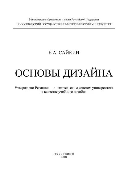 Основы дизайна | Сайкин Егор Александрович | Электронная книга  #1